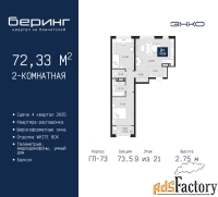2 - комн.  квартира, 72.33 м², 9/21 эт.