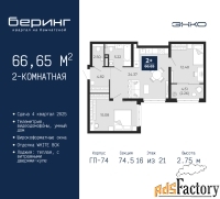 2 - комн.  квартира, 66.65 м², 16/21 эт.