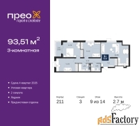 3 - комн.  квартира, 93.51 м², 9/14 эт.