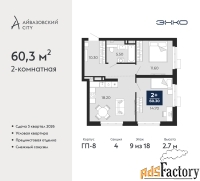 2 - комн.  квартира, 60.3 м², 9/18 эт.