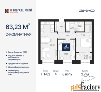 2 - комн.  квартира, 63.23 м², 8/12 эт.