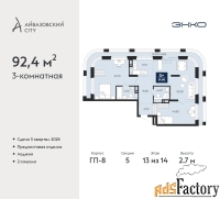 3 - комн.  квартира, 92.4 м², 13/14 эт.
