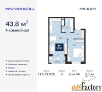 1 - комн.  квартира, 43.8 м², 2/14 эт.