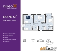 3 - комн.  квартира, 89.76 м², 13/20 эт.