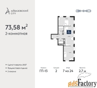 2 - комн.  квартира, 73.58 м², 7/24 эт.