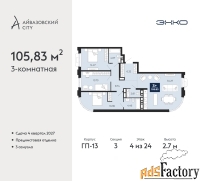 3 - комн.  квартира, 105.83 м², 4/24 эт.