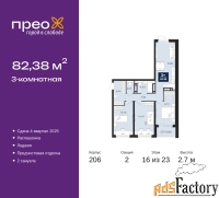 3 - комн.  квартира, 82.38 м², 16/23 эт.