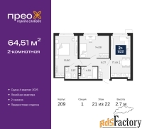2 - комн.  квартира, 64.51 м², 21/22 эт.