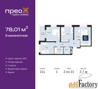 3 - комн.  квартира, 78.01 м², 2/21 эт.