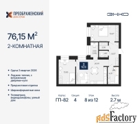 2 - комн.  квартира, 76.15 м², 8/12 эт.