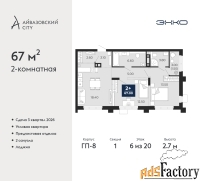 2 - комн.  квартира, 67 м², 6/20 эт.