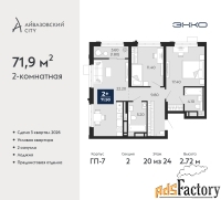2 - комн.  квартира, 71.9 м², 20/24 эт.