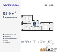 2 - комн.  квартира, 58.9 м², 7/18 эт.