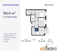 2 - комн.  квартира, 59.4 м², 13/16 эт.