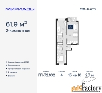 2 - комн.  квартира, 61.9 м², 15/16 эт.