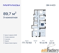 3 - комн.  квартира, 89.7 м², 10/16 эт.