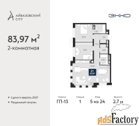 2 - комн.  квартира, 83.97 м², 5/24 эт.