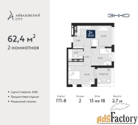 2 - комн.  квартира, 62.4 м², 13/18 эт.