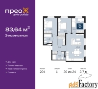 3 - комн.  квартира, 83.64 м², 20/24 эт.