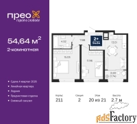 2 - комн.  квартира, 54.64 м², 20/21 эт.