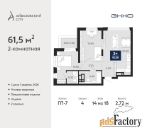 2 - комн.  квартира, 61.5 м², 14/18 эт.