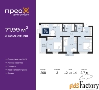 3 - комн.  квартира, 71.99 м², 12/14 эт.
