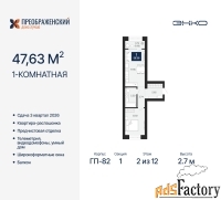 1 - комн.  квартира, 47.63 м², 2/12 эт.