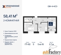 2 - комн.  квартира, 58.41 м², 5/10 эт.