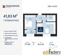 1 - комн.  квартира, 41.83 м², 8/10 эт.