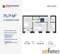 2 - комн.  квартира, 75.71 м², 10/10 эт.