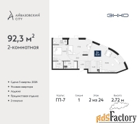 2 - комн.  квартира, 92.3 м², 2/24 эт.