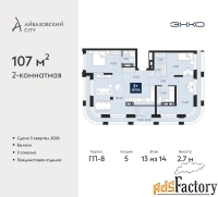 2 - комн.  квартира, 107 м², 13/14 эт.