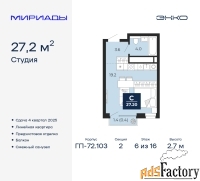 1 - комн.  квартира, 27.2 м², 6/16 эт.