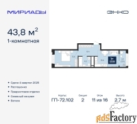 1 - комн.  квартира, 43.8 м², 11/16 эт.