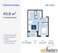 1 - комн.  квартира, 43.8 м², 13/14 эт.