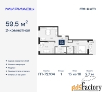 2 - комн.  квартира, 59.5 м², 15/18 эт.