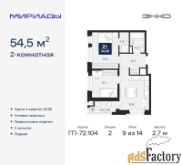 2 - комн.  квартира, 54.5 м², 9/14 эт.