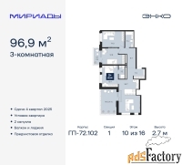 3 - комн.  квартира, 96.9 м², 10/16 эт.