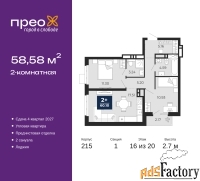 2 - комн.  квартира, 58.58 м², 16/20 эт.