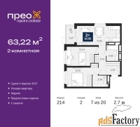 2 - комн.  квартира, 63.22 м², 7/20 эт.