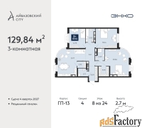 3 - комн.  квартира, 129.84 м², 8/24 эт.
