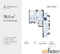 3 - комн.  квартира, 78.5 м², 14/18 эт.