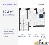 2 - комн.  квартира, 59.2 м², 11/16 эт.
