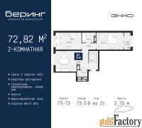 2 - комн.  квартира, 72.82 м², 9/21 эт.