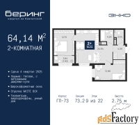 2 - комн.  квартира, 64.14 м², 9/22 эт.