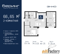 2 - комн.  квартира, 66.65 м², 21/21 эт.