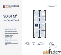 3 - комн.  квартира, 90.61 м², 6/12 эт.