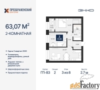 2 - комн.  квартира, 63.07 м², 3/8 эт.