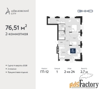 2 - комн.  квартира, 76.51 м², 2/24 эт.