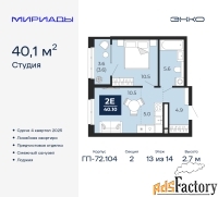 2 - комн.  квартира, 40.1 м², 13/14 эт.